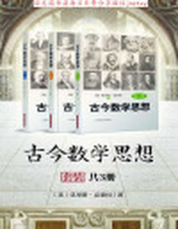 古今数学思想（套装共3册）经久不衰的数学史的经典名著（莫里斯·克莱因）（2013）