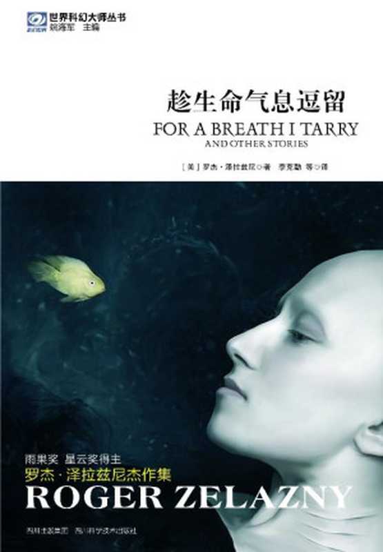 趁生命气息逗留（罗杰·泽拉兹尼）（四川科学技术出版社2023）