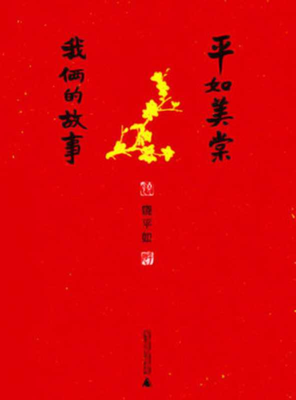 我俩的故事平如美棠（饶广平）（2013）