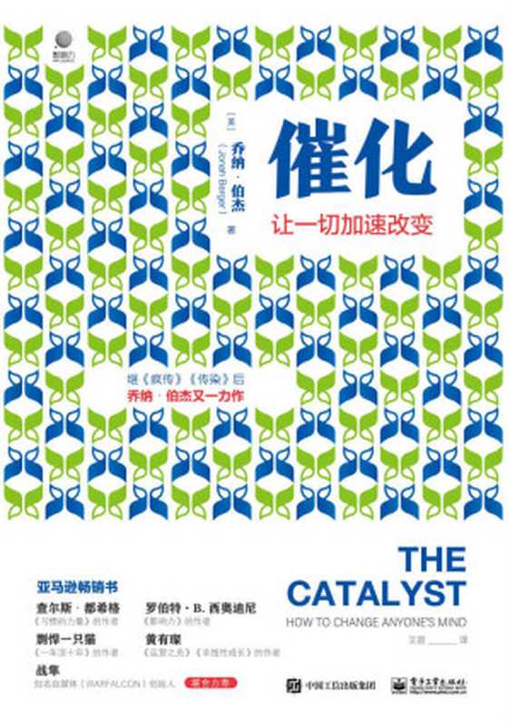 催化让一切加速改变【继超级畅销书《疯传》《传染》之后沃顿商学院市场营销学教授乔纳•伯杰又一力作！】（（美）JonahBerger（乔纳•伯杰））（2021）