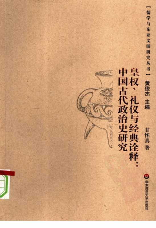 皇权、礼仪与经典诠释中国古代政治史研究（甘怀真著）（华东师范大学出版社2008）