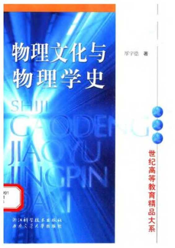物理文化与物理学史（厚宇德）（浙江科学技术出版社2004）