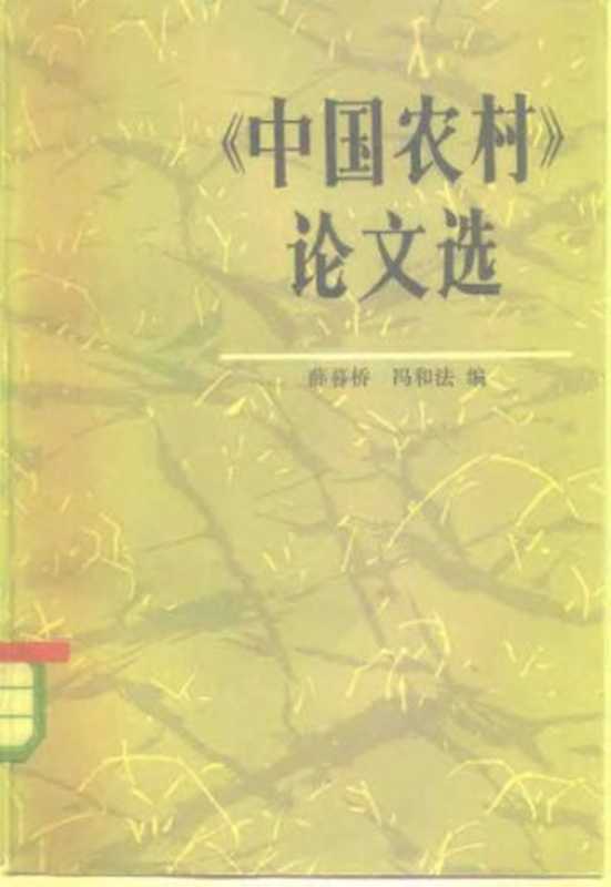 《中国农村》论文选(薛暮桥冯和法编)(人民出版社1983)