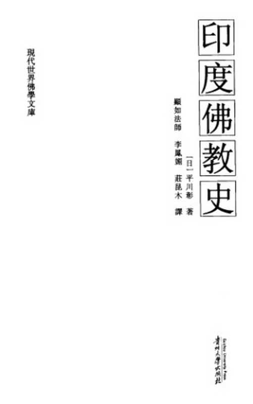 印度佛教史（平川彰）（贵州大学出版社2013）