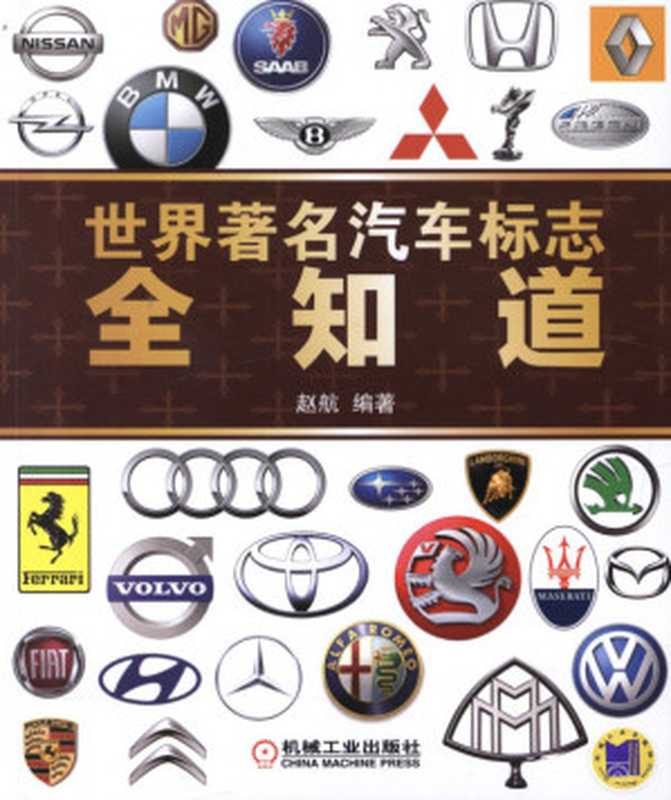 世界著名汽车标志全知道.pdf（赵航）（机械工业出版社2012）
