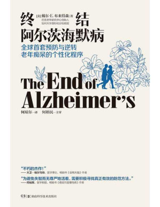 终结阿尔茨海默病全球首套预防与逆转老年痴呆的个性化程序（【美】戴尔·E.布来得森何琼尔）（湖南科学技术出版社2018）