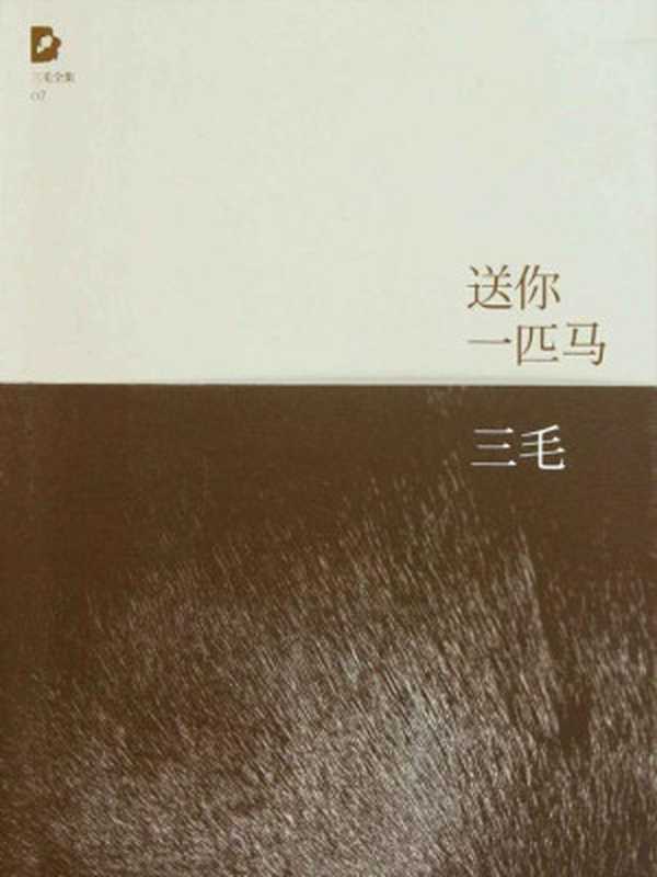 送你一匹马(三毛全集·07)(三毛)(北京十月文艺出版社2015)