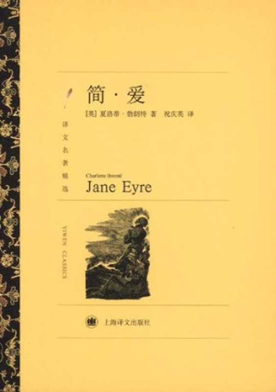 简·爱(上海译文出品!幸福不是某个人某个阶层的专利她属于芸芸众生的每个分子)(夏洛蒂·勃朗特(charlotteBronte)&祝庆英)(上海译文出版社2012)