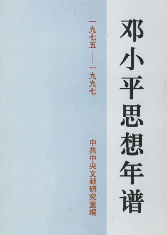 邓小平思想年谱1975-1997(邓小平)