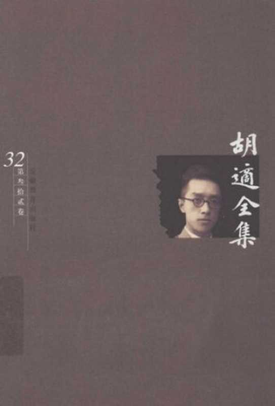 胡适全集第32卷日记（胡适）（安徽教育出版社2003）