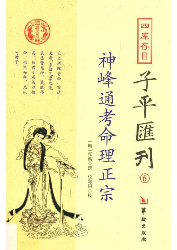 四库存目子平汇刊⑥神峰通考命理正宗（[明]张楠）（1800）