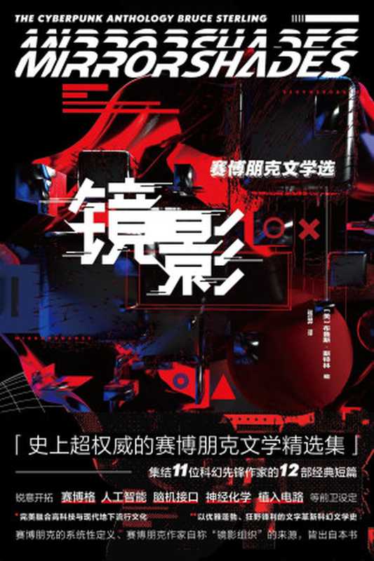 镜影——赛博朋克文学选（[美]布鲁斯·斯特林编）（北京时代华文书局2023）
