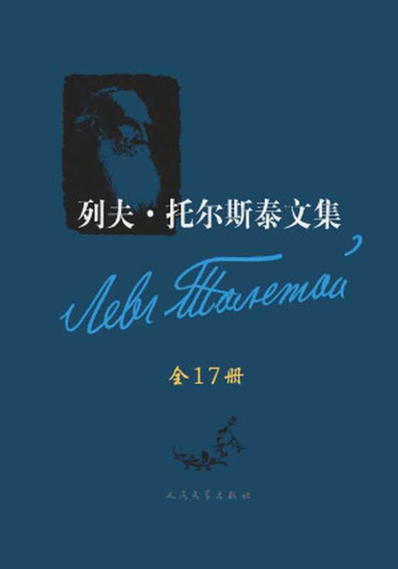 列夫·托尔斯泰文集全17卷(列夫·托尔斯泰)(人民文学出版社2013)