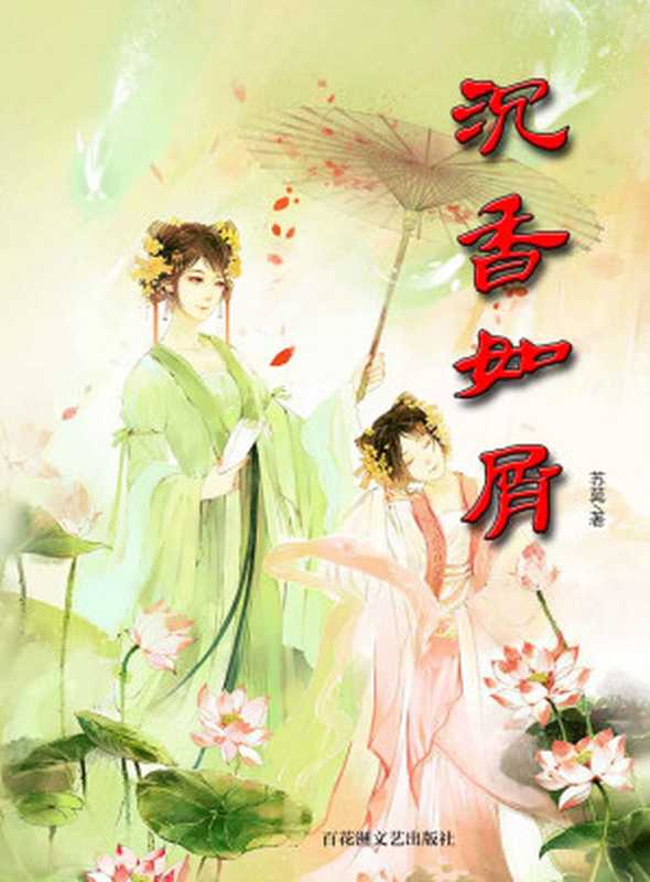 沉香如屑（晋江言情小说你有没有爱过一个人有没有恨过那个爱着的人可到头来却发觉还是痛恨自己多一些。）（苏莫）（百花洲文艺出版社2013）