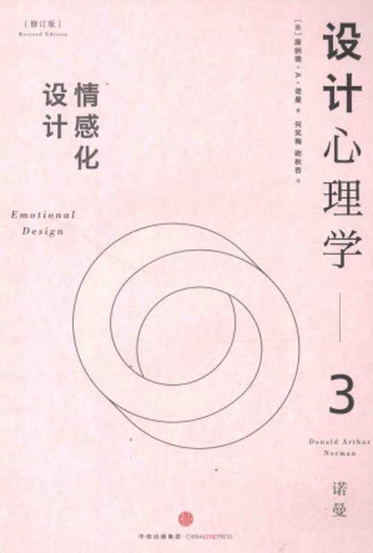 设计心理学3情感化设计（（美）唐纳德·A·诺曼著；何笑梅欧秋杏译）