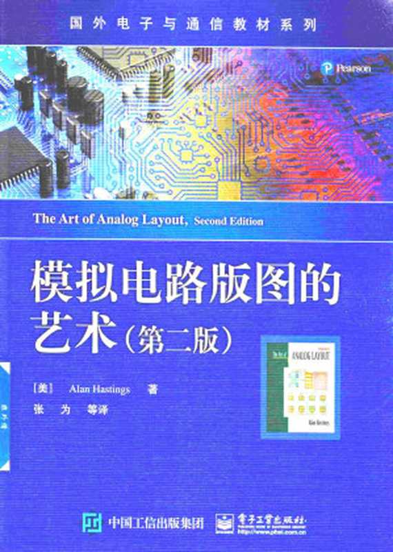 模拟电路版图的艺术第二版（AlanHastings）（电子工业出版社2018）