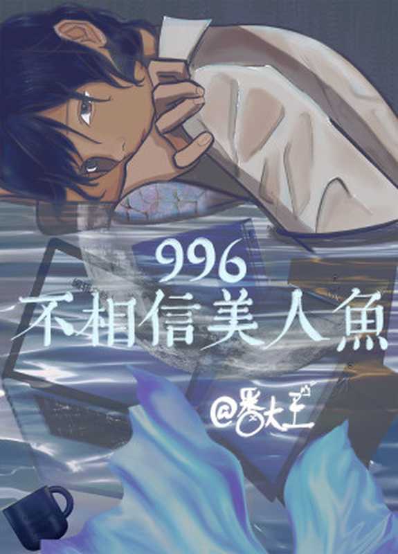 996不相信美人鱼(番大王)(网络小说(晋江)2023)