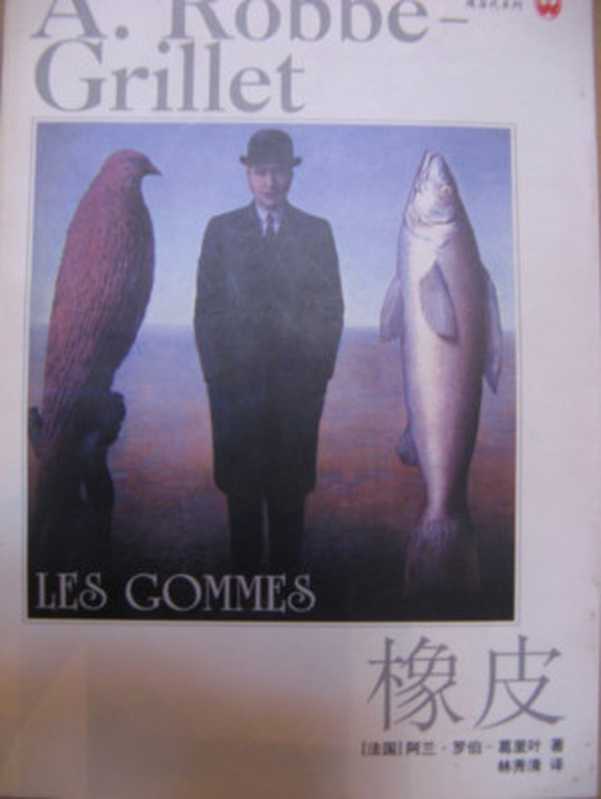 橡皮（罗伯·格里耶）（【公众号电子书资料站】）