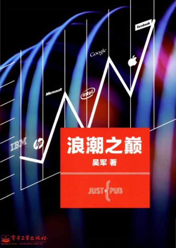 浪潮之巅(吴军)(电子工业出版社2011)