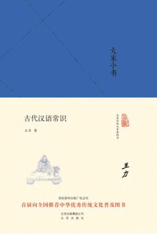 大家小书古代汉语常识(大家小书精装本)（王力）（2016）