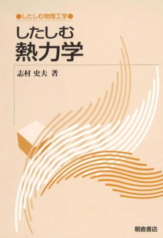 したしむ熱力学(したしむ物理工学)（志村史夫）（朝倉書店2000）