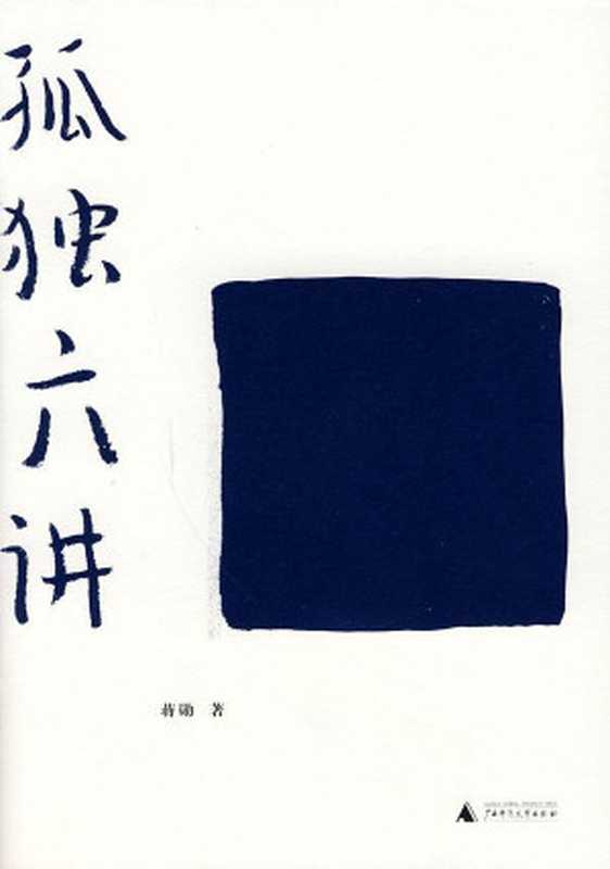 孤独六讲(蒋勋)(广西师范大学出版社2013)
