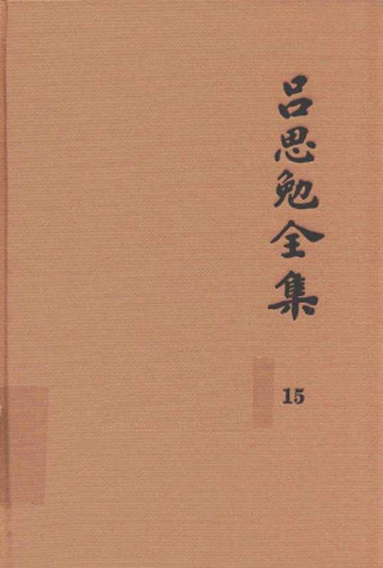 吕思勉全集15中国民族史中国民族演进史中国文化史六讲中国文化史（吕思勉著）（2017）