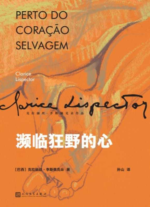 濒临狂野的心(拉美文坛真正独树一帜的作家克拉丽丝·李斯佩克朵处女作一部让巴西读者目瞪口呆、引得评论界众声喧哗的女性成长小说叙事顿悟和内心独白构筑了主人公的一生。)(克拉丽丝·李斯佩克朵作品集)(克拉丽丝·李斯佩克朵)(2022)