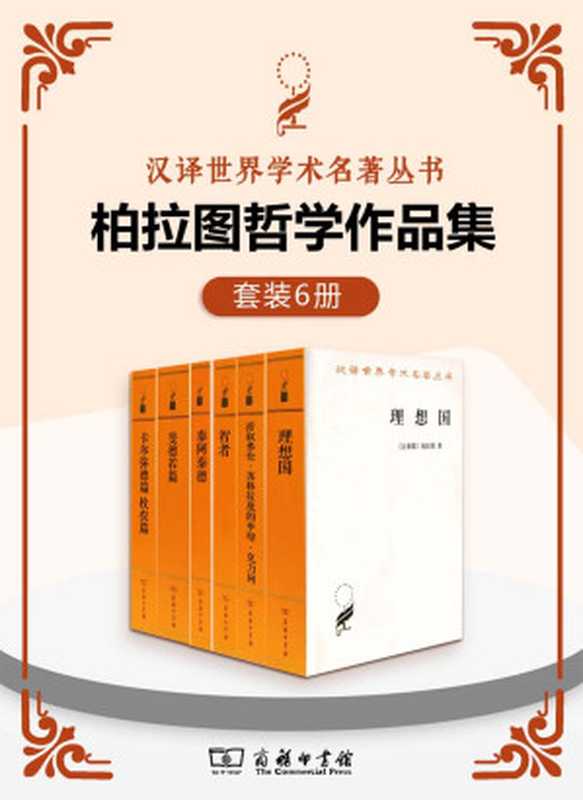 柏拉图哲学作品集(套装6册)(汉译世界学术名著丛书)(柏拉图)(商务印书馆有限公司2020)