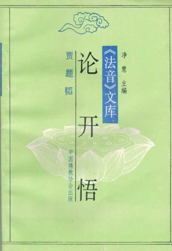 贾题韬论开悟(贾题韬)(四川人民出版社1999)