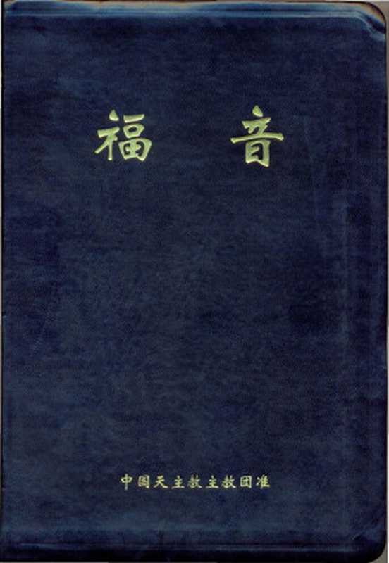 福音(思高圣经学会)(中国天主教主教团教务委员会)