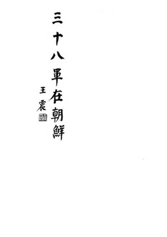 三十八军在朝鲜（江拥辉）