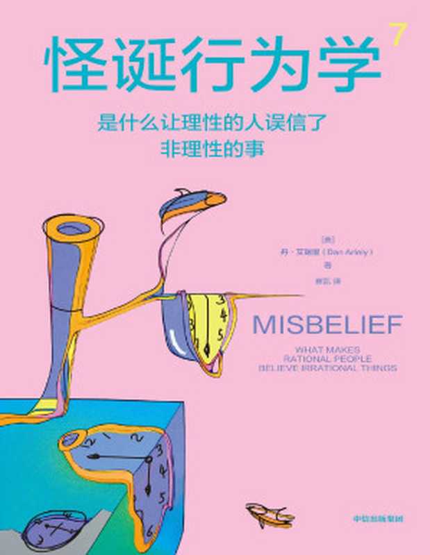 怪诞行为学7是什么让理性的人误信了非理性的事（丹·艾瑞里）（中信出版社2024）