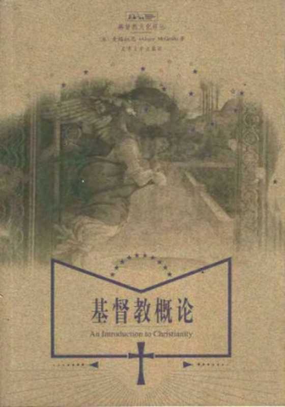 基督教概论(McGrathA.E.)(北京大学出版社2003)