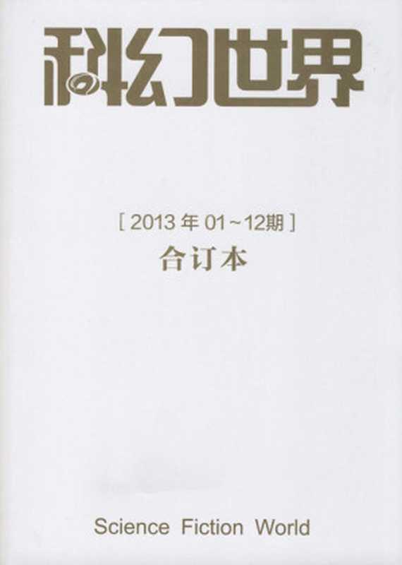 《科幻世界》2013年合集（科幻世界）（2016）