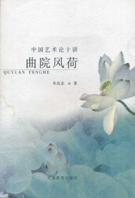 曲院风荷中国艺术论十讲(朱良志)(安徽教育出版社2008)