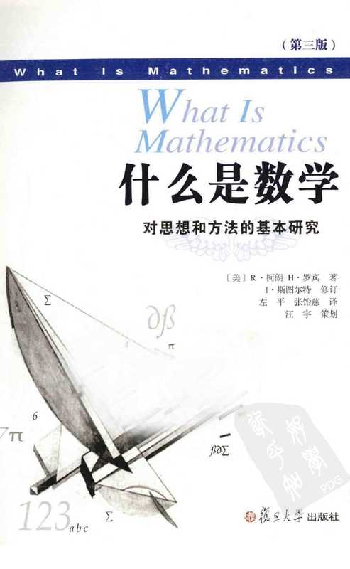 什么是数学(第3版)].(美)R.柯朗.(美)H.罗宾.扫描版（罗宾）