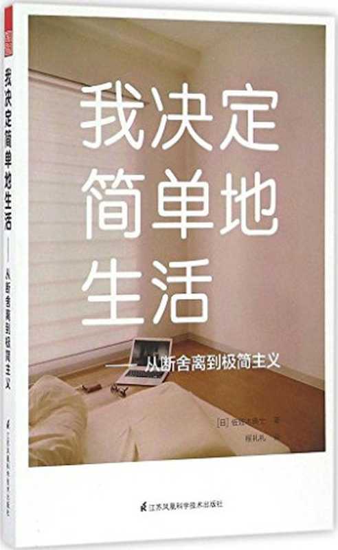 我决定简单地生活从断舍离到极简主义((日)佐佐木典士著;程礼礼译佐佐木典士1979-author)(南京江苏科学技术出版社2017)