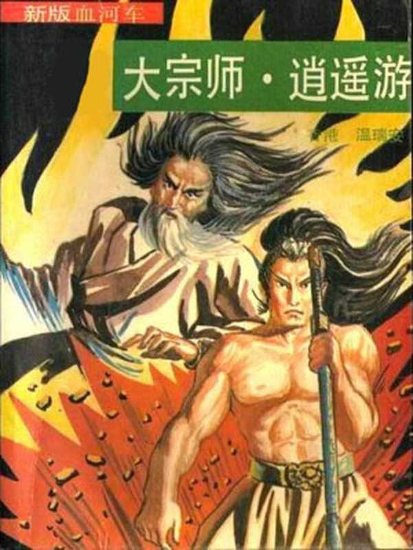 血河车(上)大宗师、逍遥游(温瑞安)