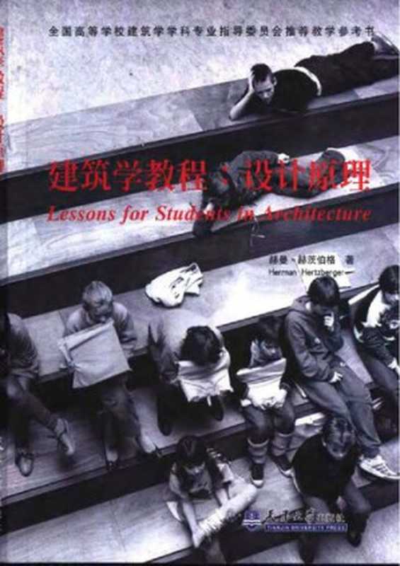 建筑学教程设计原理（[荷]赫曼·赫茨伯格）（天津大学出版社2003）