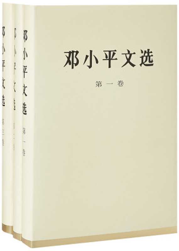 邓小平文选(全3卷)（邓小平）（人民出版社1994）