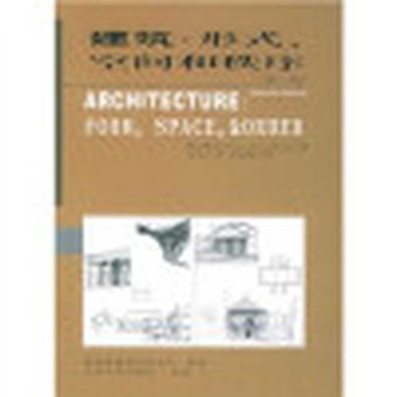建筑形式、空间和秩序（程大锦）（天津大学出版社2006）