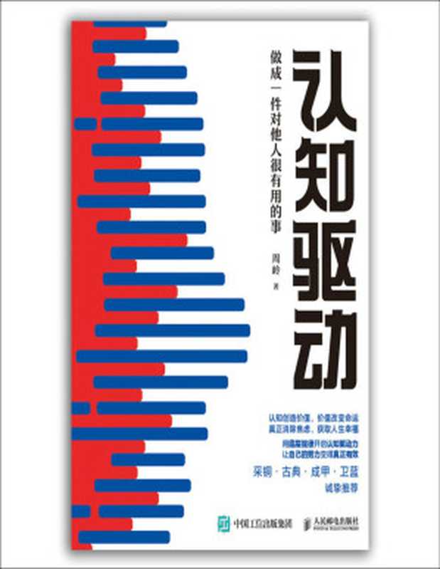 认知驱动做成一件对他人很有用的事(周岭)(www.huibooks.com2021)