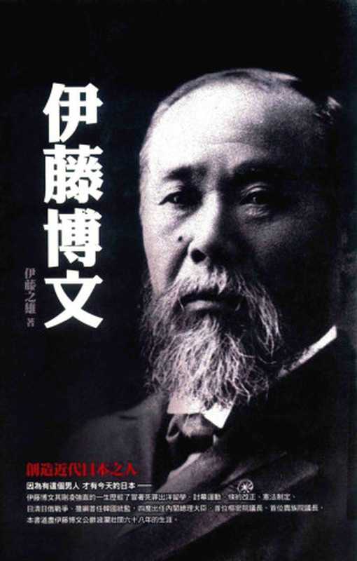 伊藤博文創造近代日本之人（伊藤之雄）（廣場2017）