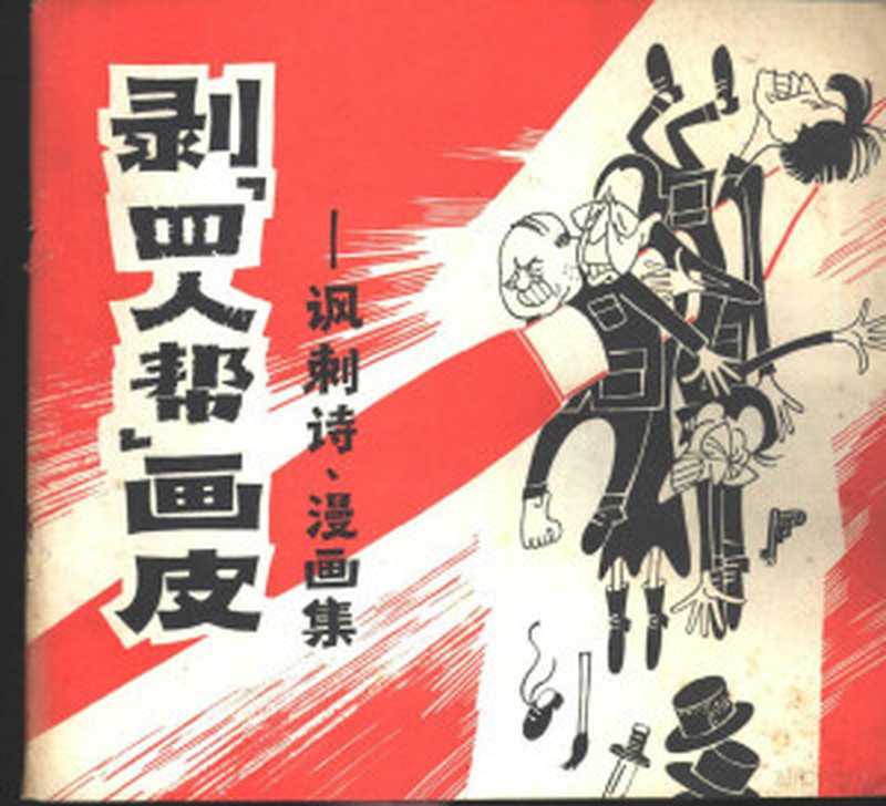 剥“四人帮”画皮讽刺诗.漫画集(上海人民出版社编)(上海上海人民出版社1977)