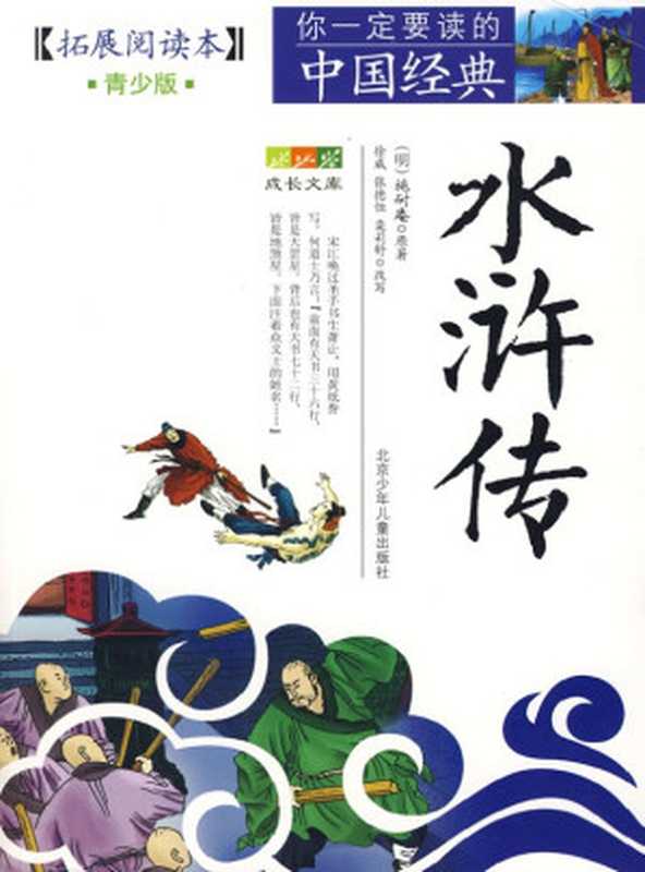 成长文库你一定要读的中国经典（青少版·拓展阅读本）水浒传（（明）施耐庵原著；徐威张德恒栾莉舒改写）（北京少年儿童出版社2014）