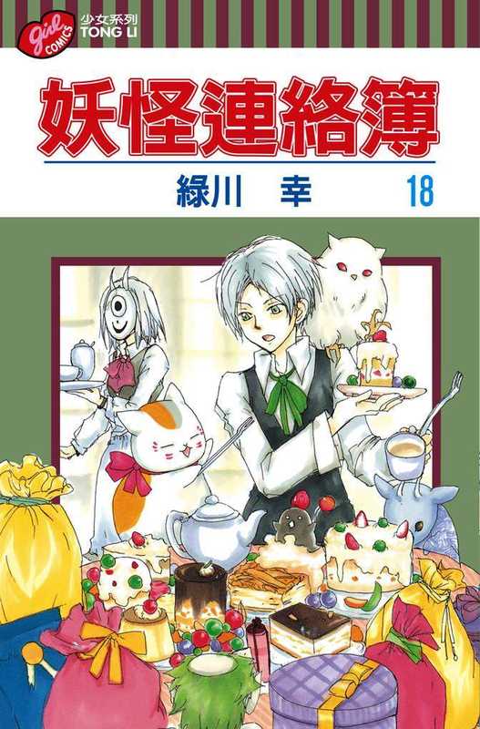 [夏目友人帳]第018卷（绿川幸）