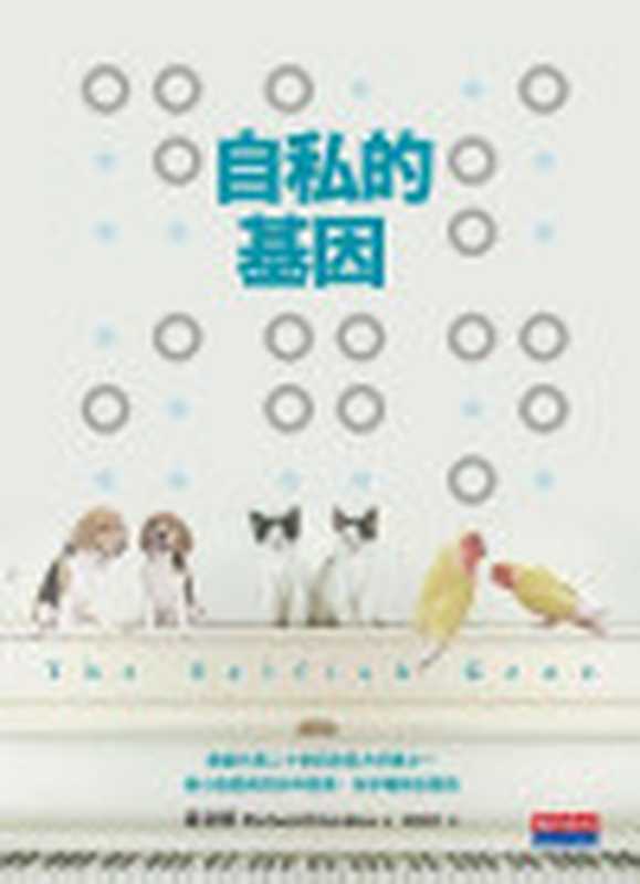 自私的基因（理查德．道金斯(RichardDawkins)）（天下遠見出版股份有限公司2009）
