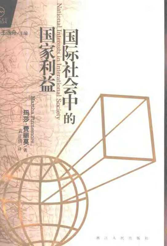 国际社会中的国家利益（玛莎·芬尼莫尔）
