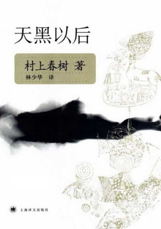 天黑以后=アフターダーク（[日]村上春树著;林少华译）（上海译文出版社2007）